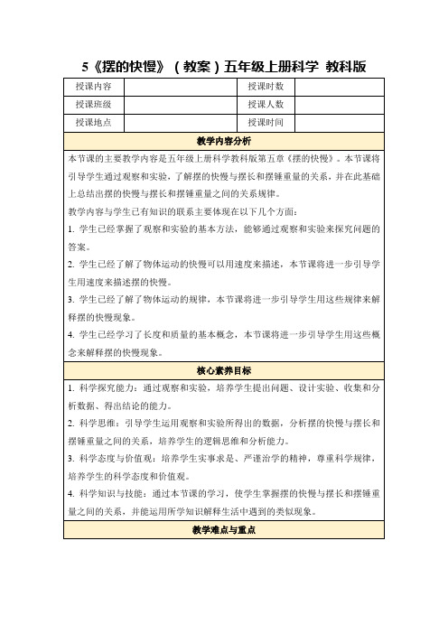 5《摆的快慢》(教案)五年级上册科学教科版