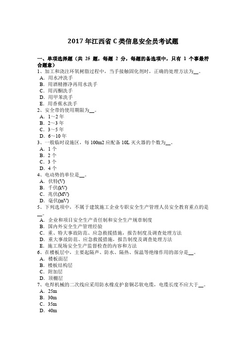 2017年江西省C类信息安全员考试题