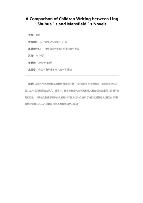 凌叔华与曼斯菲尔德小说中的童年书写比较