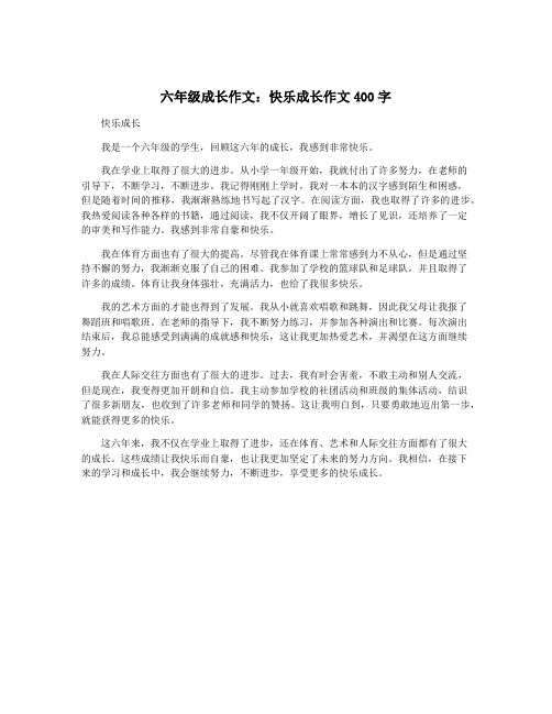 六年级成长作文：快乐成长作文400字