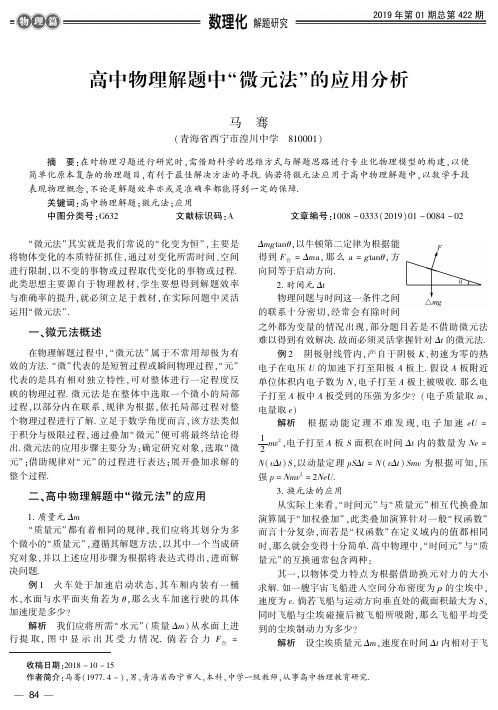 高中物理解题中“微元法”的应用分析