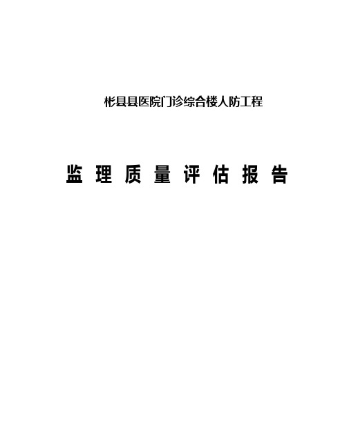 人防竣工验收监理质量评估报告