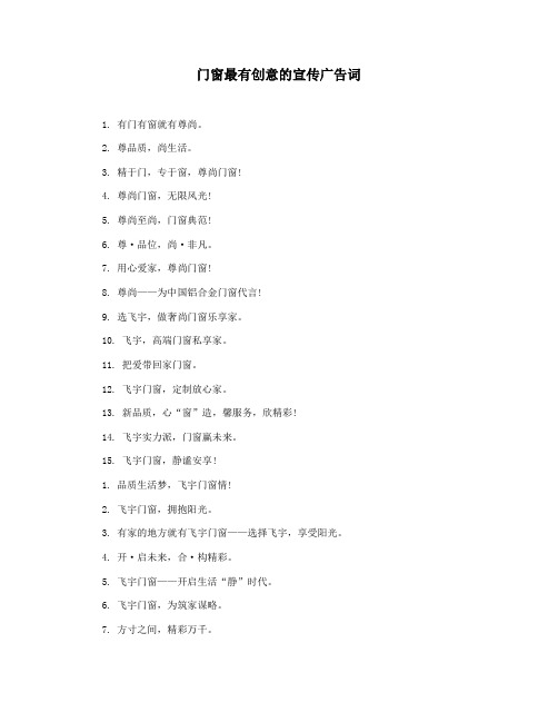 门窗最有创意的宣传广告词