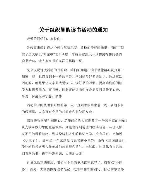 关于组织暑假读书活动的通知