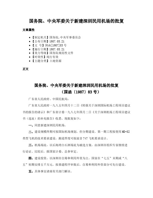 国务院、中央军委关于新建深圳民用机场的批复