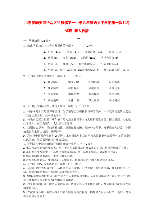 山东省泰安市岱岳区徂徕镇第一中学八年级语文下学期第一次月考试题(无答案) 新人教版