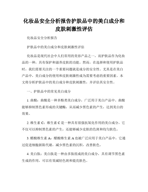 化妆品安全分析报告护肤品中的美白成分和皮肤刺激性评估