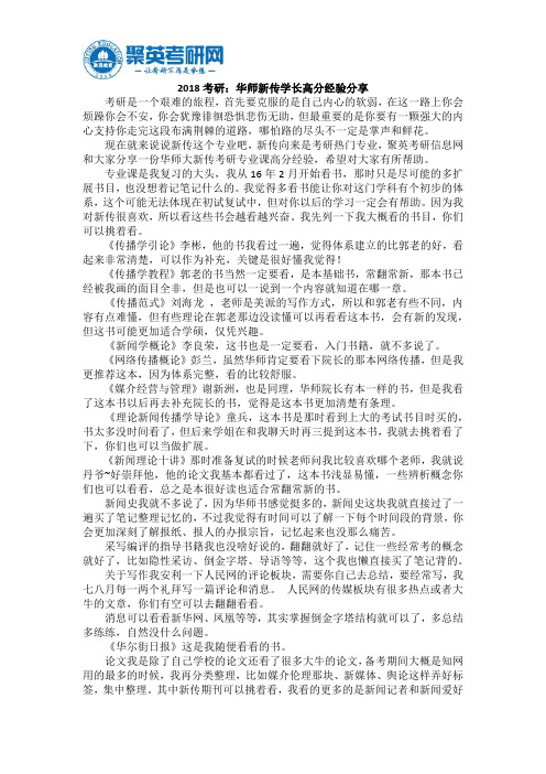 2018考研：华师新传学长高分经验分享