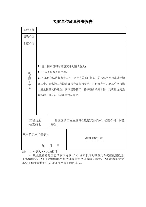 勘察单位质量检查报告