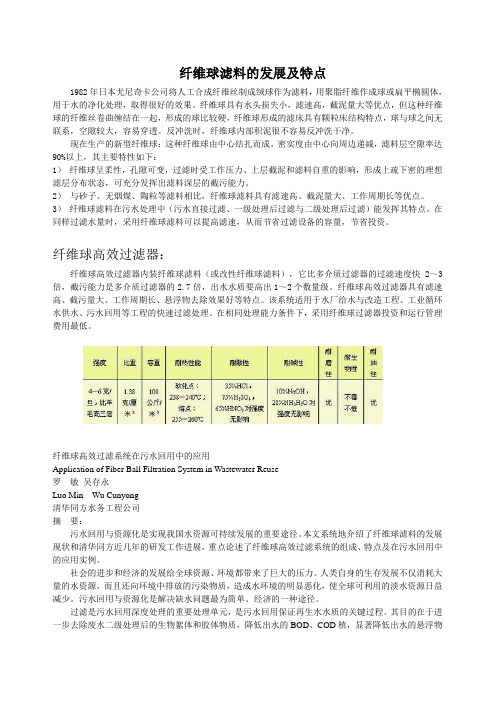 纤维球滤料及文章