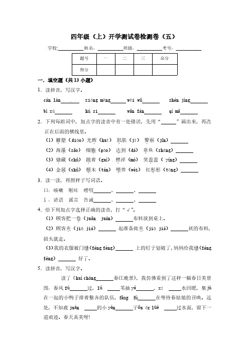 【精品】四年级上册语文开学测试卷(五)(人教部编版,含答案)