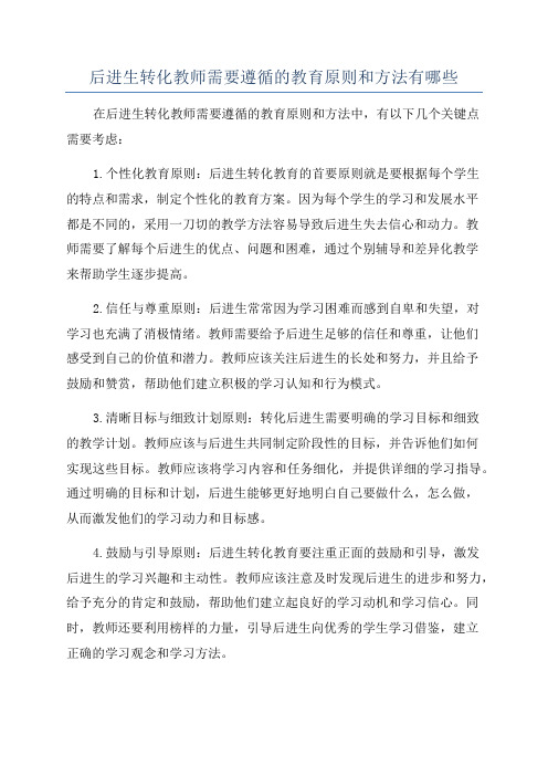 后进生转化教师需要遵循的教育原则和方法有哪些