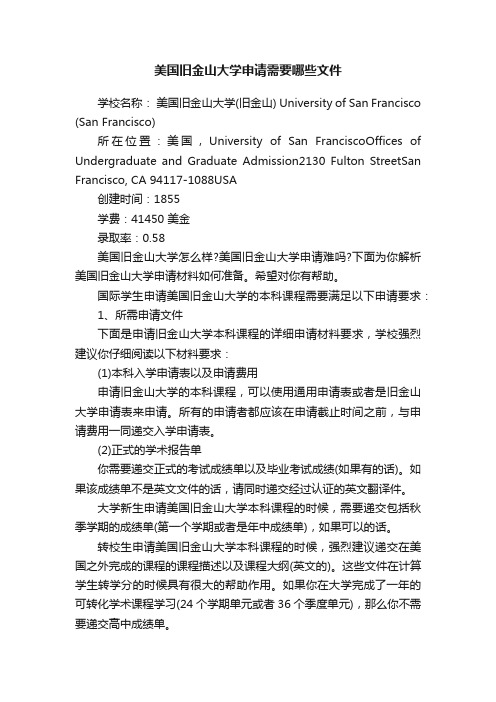 美国旧金山大学申请需要哪些文件