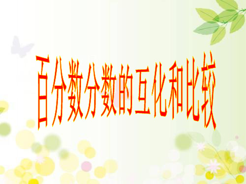 六年级上册数学课件-3. 百分数分数的互化和比较冀教版(共12页)