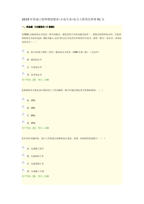 2019年咨询工程师继续教育-火电专业-电力工程项目管理91分