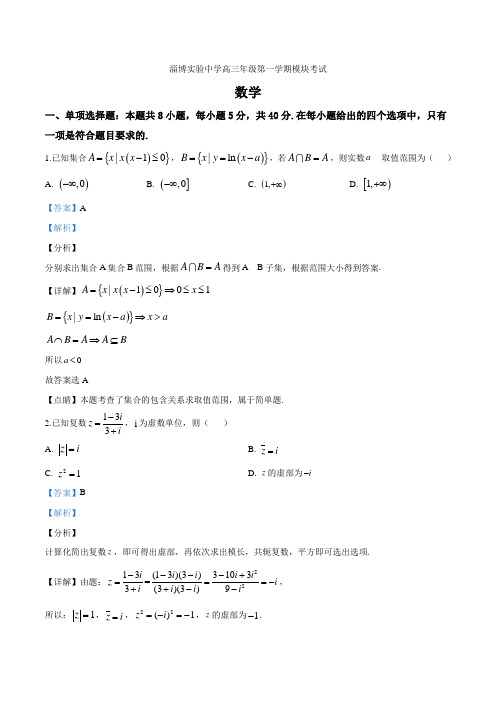 2021届山东省淄博实验中学高三上学期期末考试数学试题(解析版)