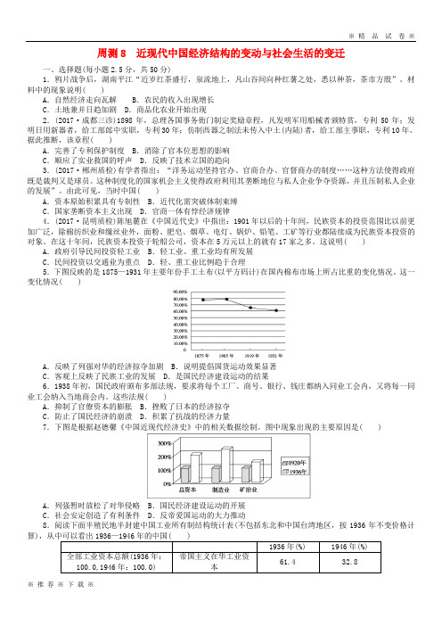 (部编版)2020届高考历史第一轮总复习全程训练周测8社会生活的变迁新人教版8(1)