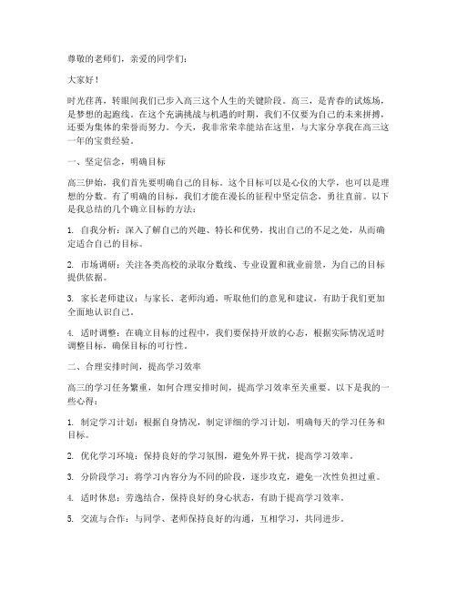 高三经验交流发言稿题目