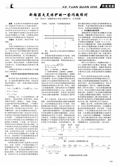 断路器失灵保护的一些问题探讨