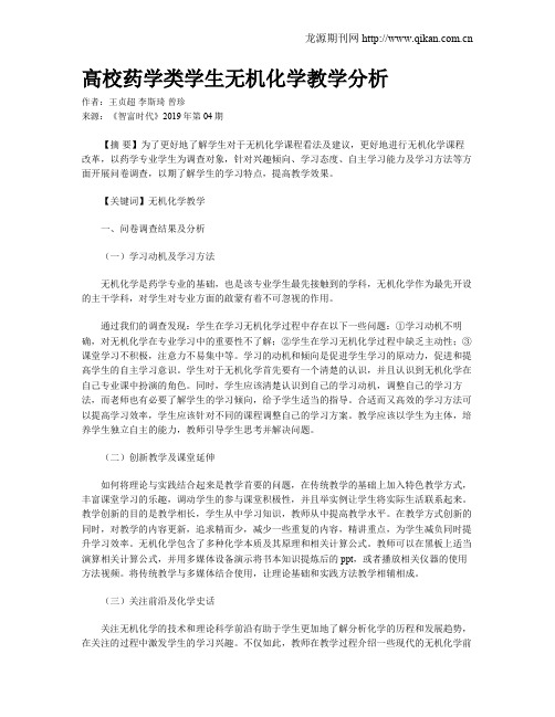 高校药学类学生无机化学教学分析