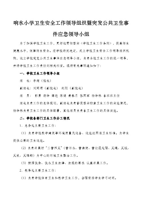 学校卫生管理领导小组及突发公共卫生事件组织机构