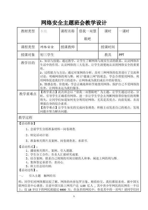 网络安全主题班会 借我一双慧眼吧