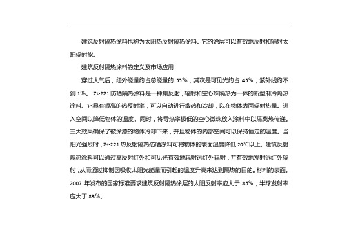 建筑反射隔热涂料