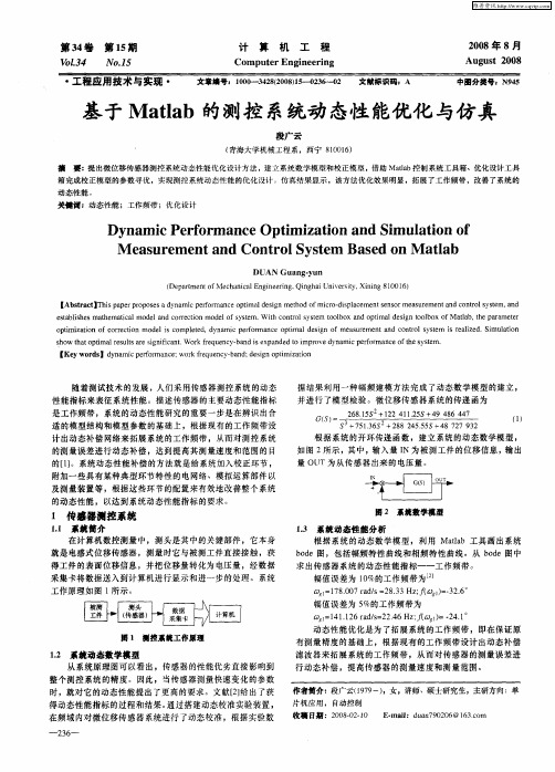 基于Matlab的测控系统动态性能优化与仿真