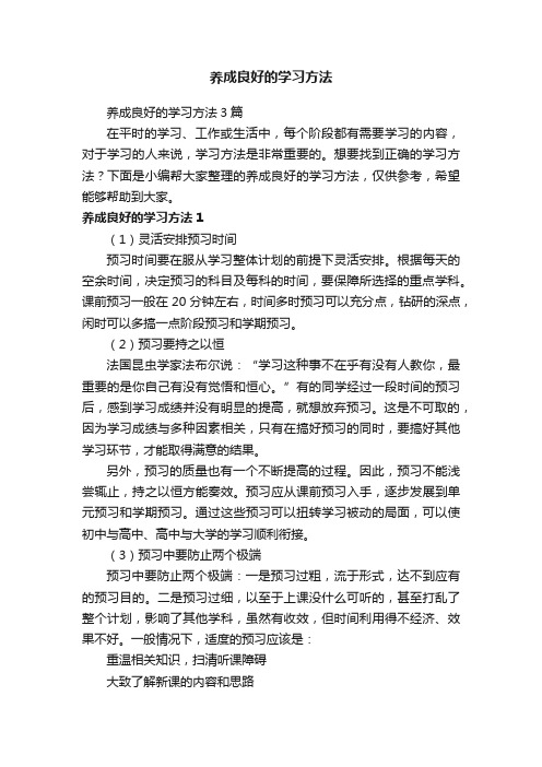 养成良好的学习方法3篇