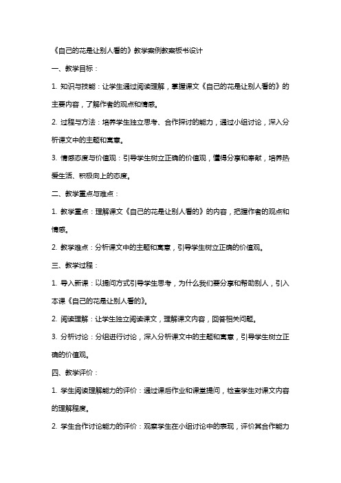 《自己的花是让别人看的》教学案例教案板书设计