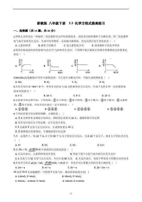 浙教版  八年级下册  3.3  化学方程式提高练习