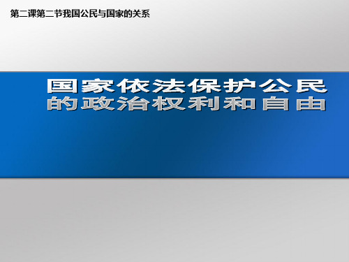 国家依法保护公民的政治权利和自由