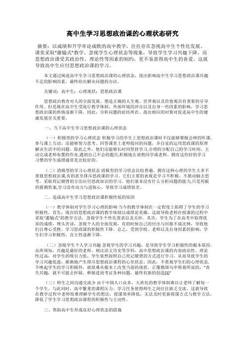 高中生学习思想政治课的心理状态研究