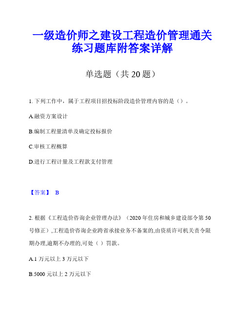 一级造价师之建设工程造价管理通关练习题库附答案详解