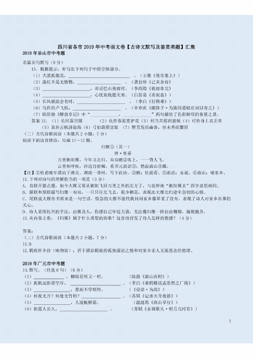 四川省各市2019年中考语文卷【古诗文默写与鉴赏类题】及答案解析汇集