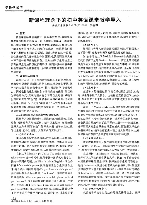 新课程理念下的初中英语课堂教学导入