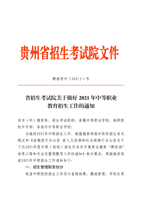 黔招考中【2021】1号省招生考试院关于做好2021年中等职业教育招生工作的通知