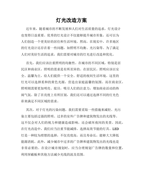 灯光改造方案