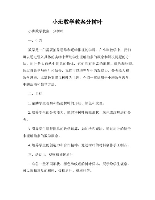 小班数学教案分树叶