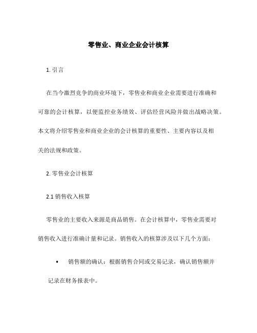 零售业、商业企业会计核算