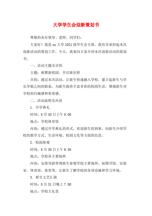 大学学生会迎新策划书