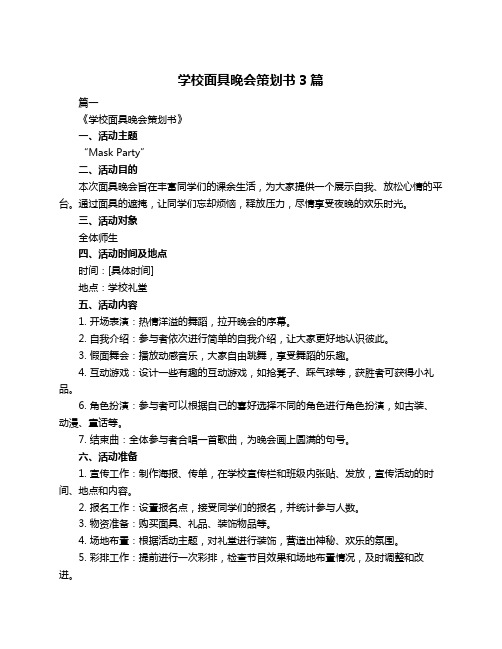 学校面具晚会策划书3篇