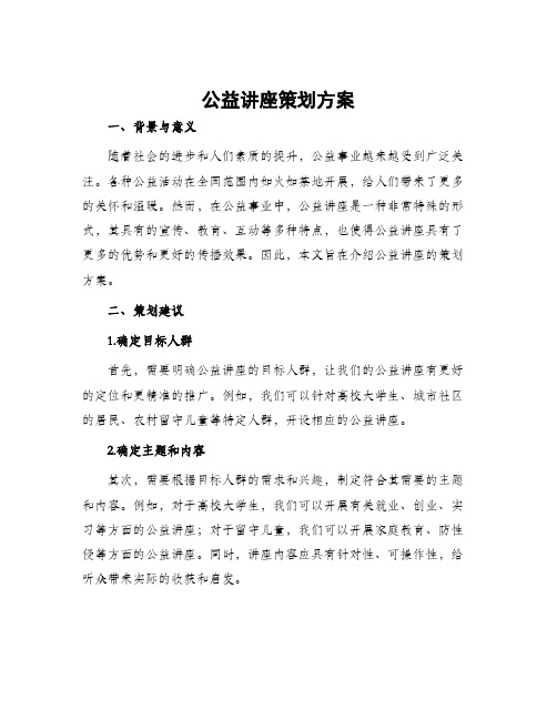 公益讲座策划方案