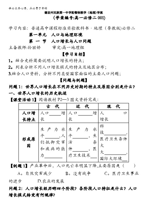 云南省德宏州梁河县第一中学高中地理必修二鲁教版学案《1.1 人口增长与人口问题》 缺答案