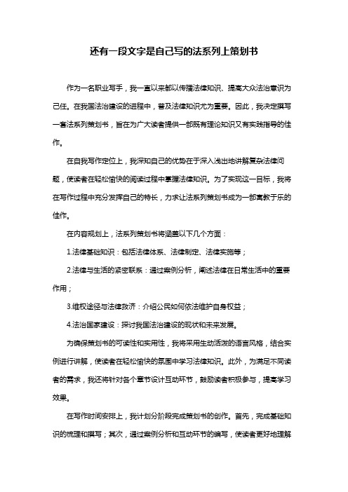 还有一段文字是自己写的法系列上策划书