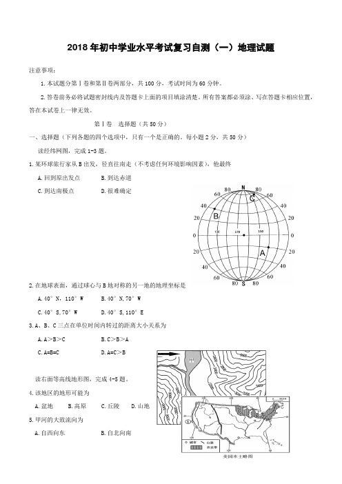 山东省潍坊市青州市2018届初中地理学业水平考试复习自测模拟一试题(附答案)