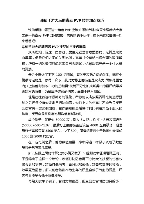 诛仙手游大后期青云PVP技能加点技巧