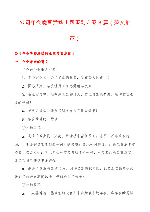 公司年会晚宴活动主题策划方案3篇