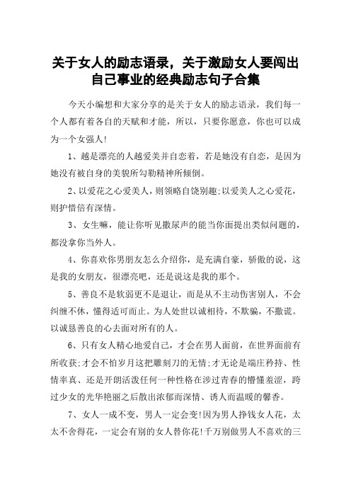 关于女人的励志语录,关于激励女人要闯出自己事业的经典励志句子合集