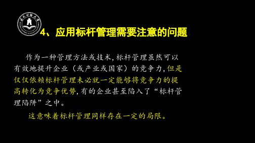 13.4 运用标杆管理需要注意的问题